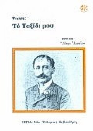 Το ταξίδι μου