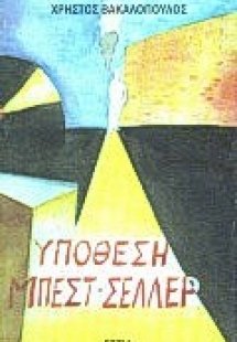 Υπόθεση μπεστ-σέλλερ