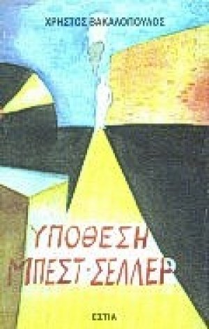 Υπόθεση μπεστ-σέλλερ