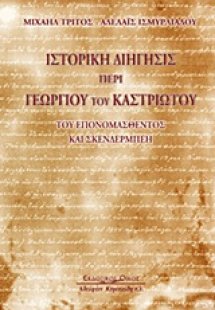 Ιστορική διήγησις περί Γεωργίου του Καστριώτου