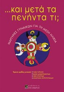 ... Και μετά τα πενήντα τι;