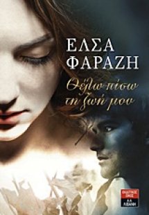 Θέλω πίσω τη ζωή μου