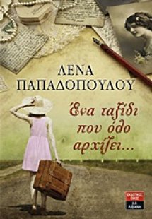 Ένα ταξίδι που όλο αρχίζει...