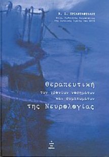 Θεραπευτική των χρονίων νοσημάτων και συμπτωμάτων της ν...