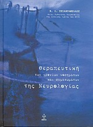 Θεραπευτική των χρονίων νοσημάτων και συμπτωμάτων της νευρολογίας