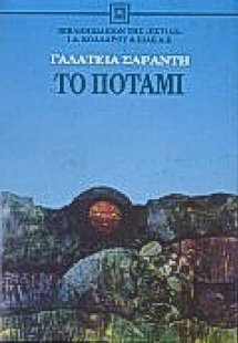 Το ποτάμι
