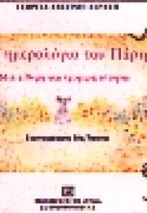 Το ημερολόγιο του Πάρη