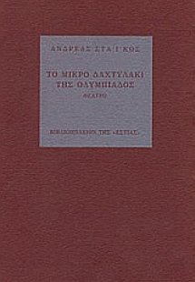 Το μικρό δαχτυλάκι της Ολυμπιάδος