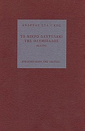 Το μικρό δαχτυλάκι της Ολυμπιάδος