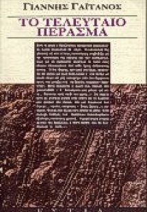 Το τελευταίο πέρασμα