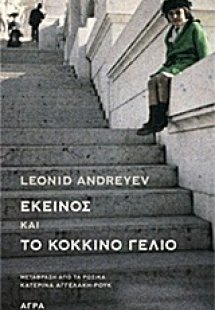 Εκείνος και Το κόκκινο γέλιο