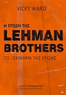 Η πτώση της Lehman Brothers