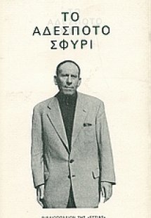 Το αδέσποτο σφυρί