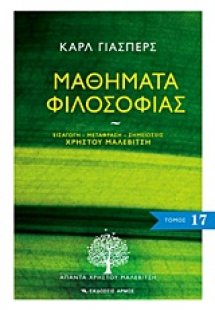 Μαθήματα φιλοσοφίας