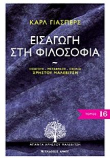 Εισαγωγή στη φιλοσοφία