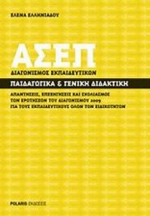 ΑΣΕΠ διαγωνισμός εκπαιδευτικών: Παιδαγωγικά και γενική ...