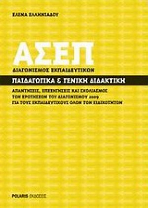 ΑΣΕΠ διαγωνισμός εκπαιδευτικών: Παιδαγωγικά και γενική διδακτική