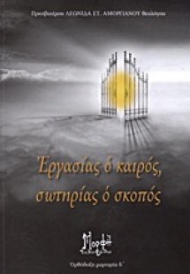 Εργασίας ο καιρός, σωτηρίας ο σκοπός
