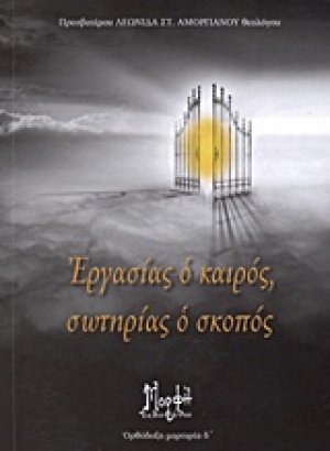 Εργασίας ο καιρός, σωτηρίας ο σκοπός