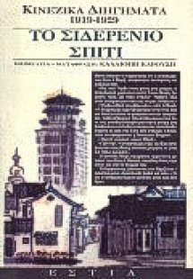 Το σιδερένιο σπίτι