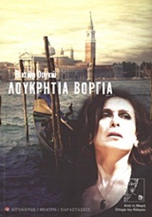 Λουκρητία Βοργία