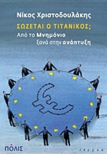 Σώζεται ο Τιτανικός;