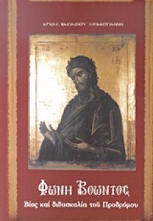 Φωνή βοώντος