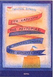 Στη χαραυγή της λευτεριάς