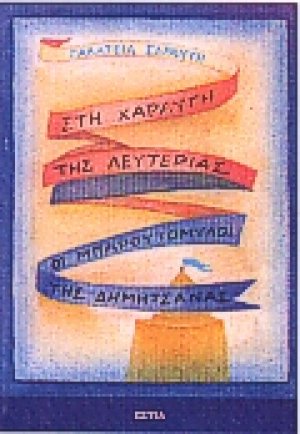 Στη χαραυγή της λευτεριάς