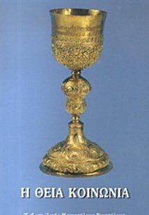 Η Θεία Κοινωνία