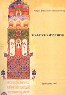 Το φρικτό μυστήριο