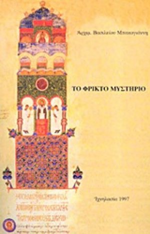 Το φρικτό μυστήριο