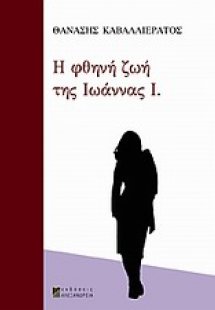 Η φθηνή ζωή της Ιωάννας Ι.