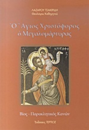 Ο Άγιος Χριστόφορος ο Μεγαλομάρτυρας