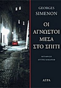 Οι άγνωστοι μέσα στο σπίτι