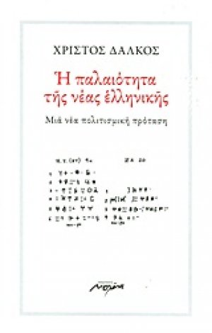 Η παλαιότητα της νέας ελληνικής