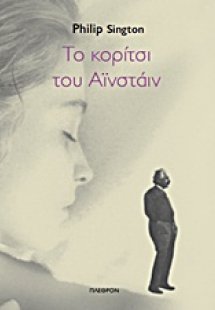 Το κορίτσι του Αϊνστάιν