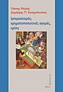 Ιμπεριαλισμός, χρηματοπιστωτικές αγορές, κρίση