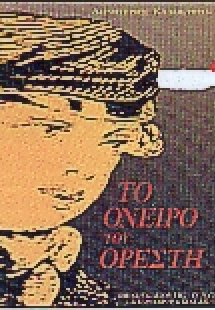 Το όνειρο του Ορέστη