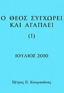 Ο Θεός συγχωρεί και αγαπάει