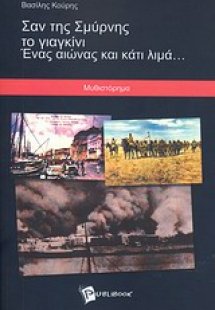 Σαν της Σμύρνης το γιαγκίνι. Ένας αιώνας και κάτι λιμά....