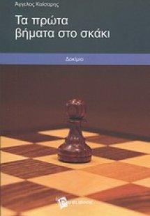 Τα πρώτα βήματα στο σκάκι