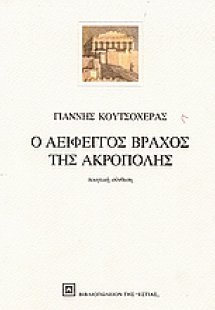 Ο αείφεγγος βράχος της Ακρόπολης