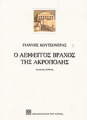 Ο αείφεγγος βράχος της Ακρόπολης