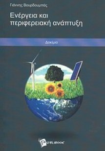 Ενέργεια και περιφερειακή ανάπτυξη