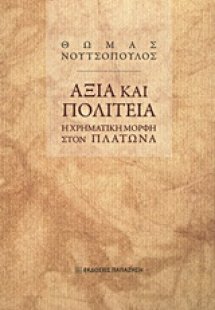 Αξία και πολιτεία