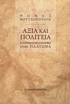Αξία και πολιτεία