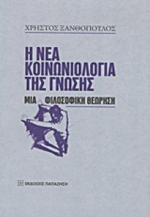 Η νέα κοινωνιολογία της γνώσης