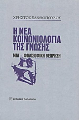 Η νέα κοινωνιολογία της γνώσης