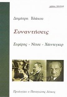 Συναντήσεις: Σεφέρης - Νίτσε - Χάιντεγκερ
